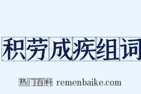积劳成疾组词是什么意思的图片